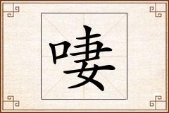 啛怎么写