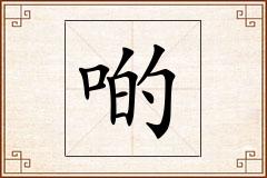 啲怎么写