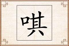 唭怎么写