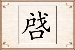 啔怎么写