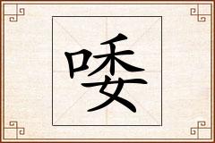 唩怎么写