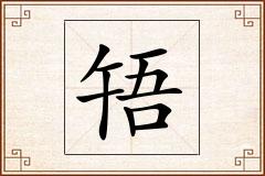 啎怎么写