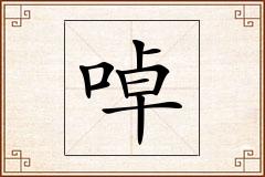 啅怎么写
