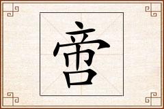 啻怎么写