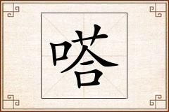 嗒怎么写