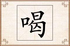 喝怎么写
