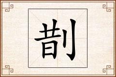 剒怎么写
