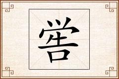 喾怎么写