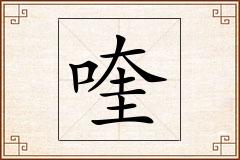 喹怎么写