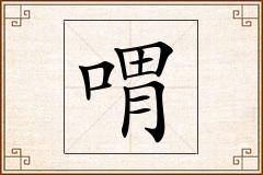 喟怎么写