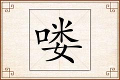 喽怎么写