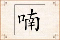 喃怎么写