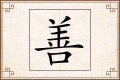 善怎么写