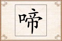 啼怎么写