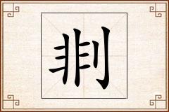 剕怎么写