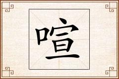 喧怎么写
