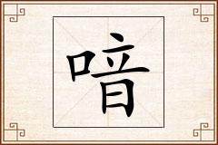 喑怎么写