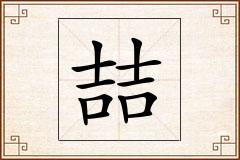 喆怎么写