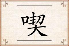 喫怎么写