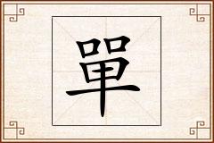 單怎么写