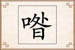 喒怎么写