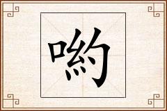 喲怎么写