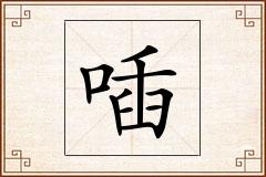 喢怎么写