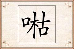 喖怎么写