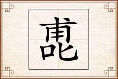 喸怎么写