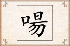 啺怎么写