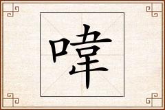 喡怎么写