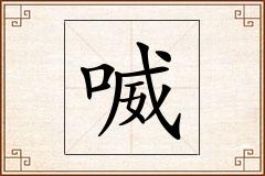 喴怎么写