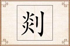 剡怎么写