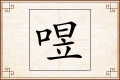 喅怎么写