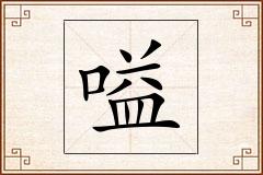 嗌怎么写