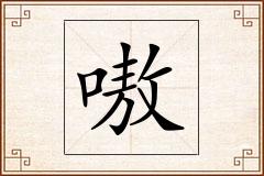 嗷怎么写