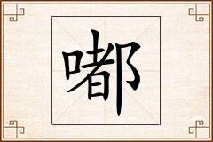 嘟怎么写
