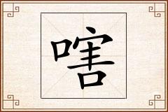 嗐怎么写