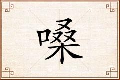 嗓怎么写