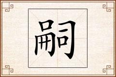 嗣怎么写