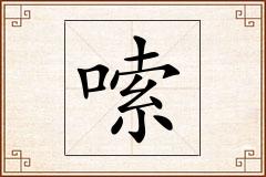 嗦怎么写