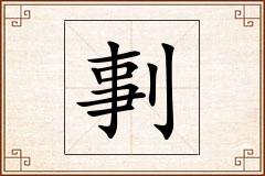 剚怎么写
