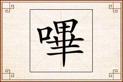 嗶怎么写