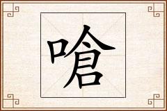 嗆怎么写