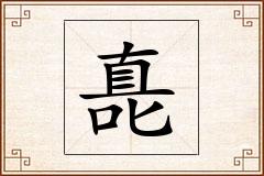 嗭怎么写