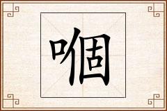 嗰怎么写