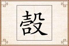 嗀怎么写