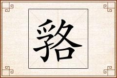 嗠怎么写