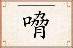 嗋怎么写