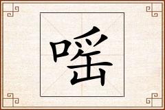 嗂怎么写